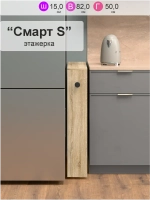 Этажерка для кухни "Смарт S"