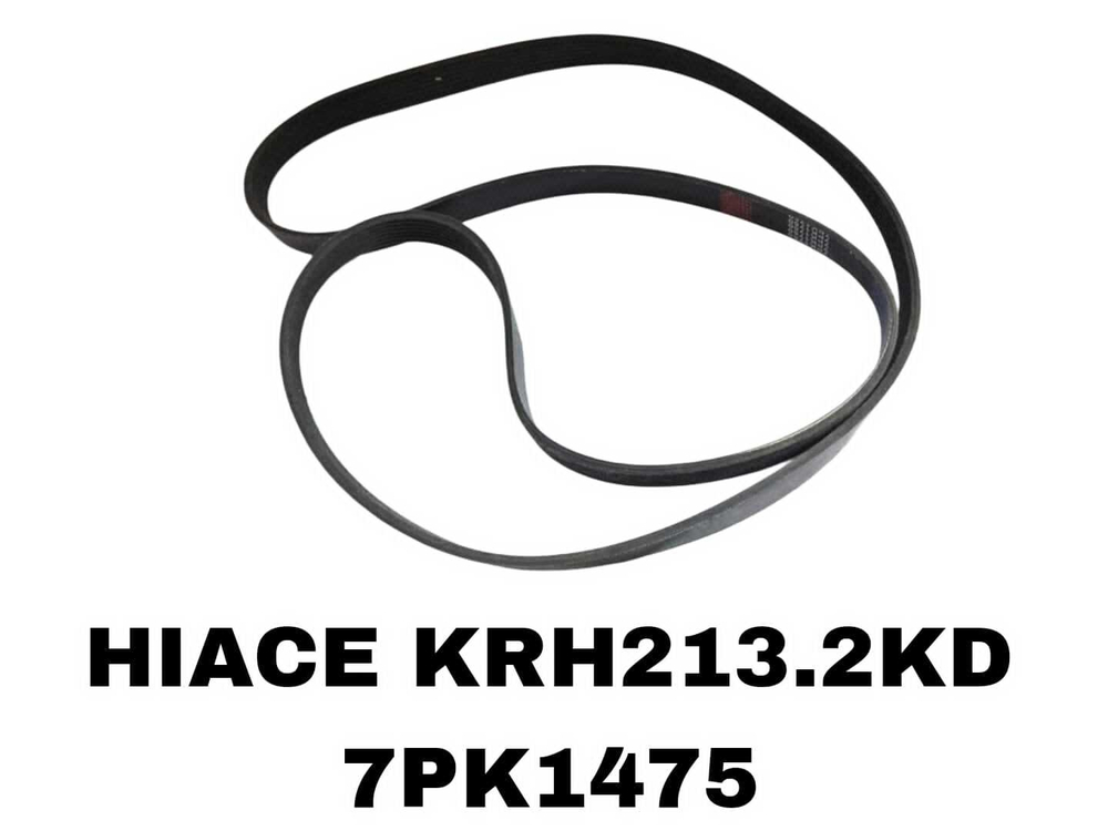 НАРУЖНИЕ РЕМНИ HIACE KRH213.2KD