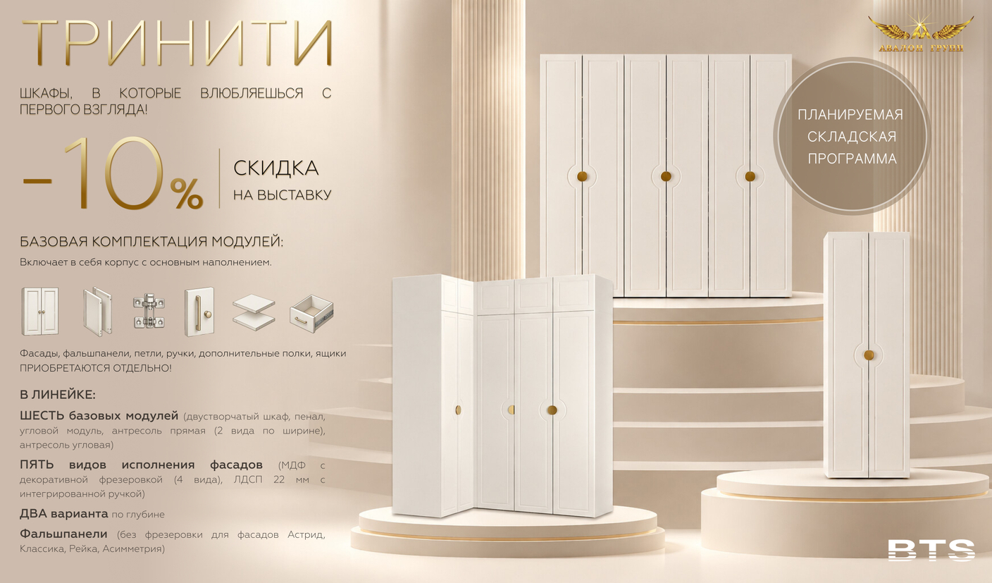 BTS Акция Тринити -10% на выставку!!!
