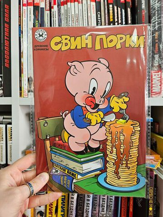 Древние Комиксы. Свин Порки