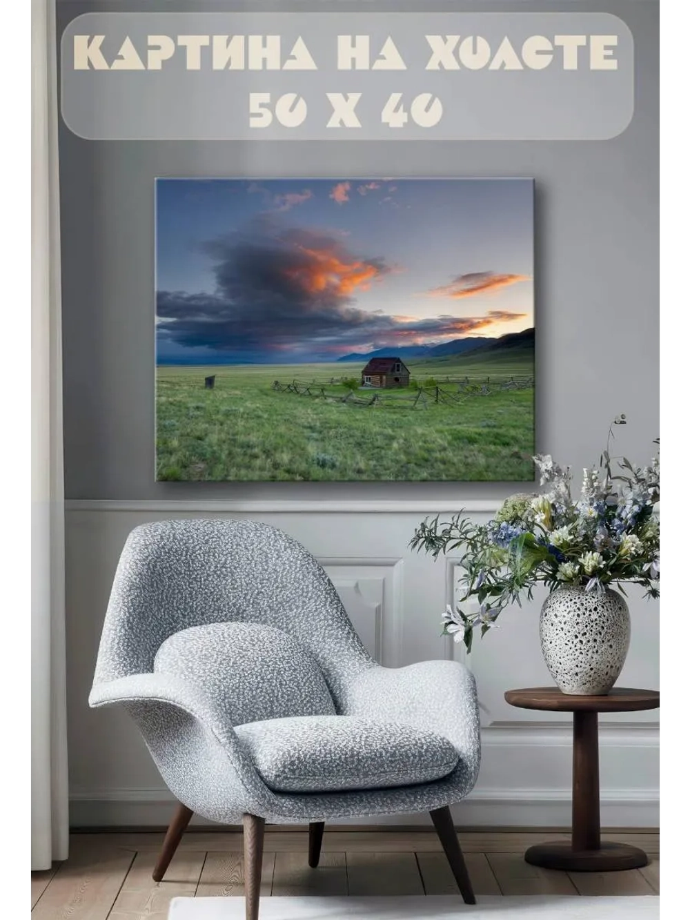 Картина на стену 40 X 50 Дом в поле