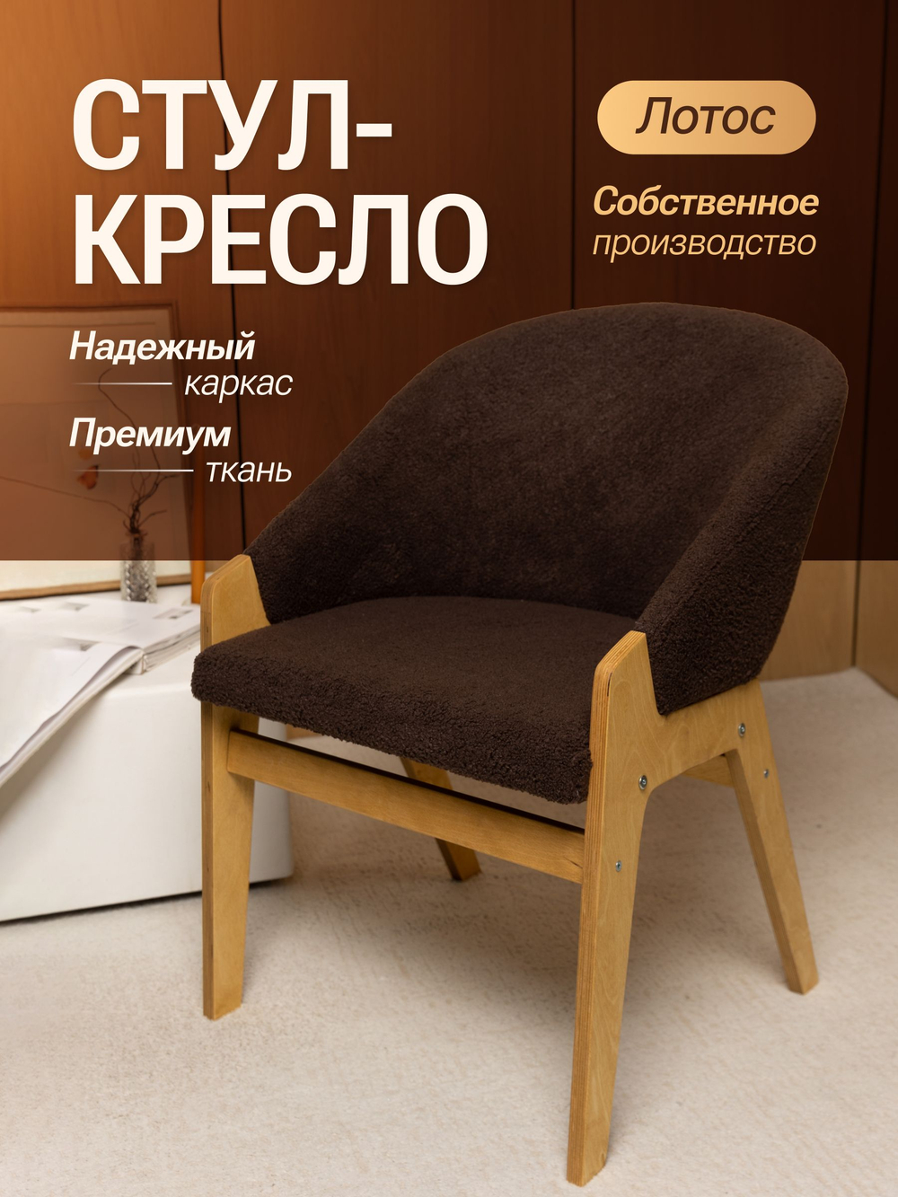Кресло мягкое в гостиную и на кухню LOTOS на деревянных ножках