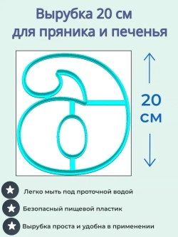 Вырубка 20 см для пряника Цифра 6