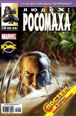 Люди Икс: Росомаха №49
