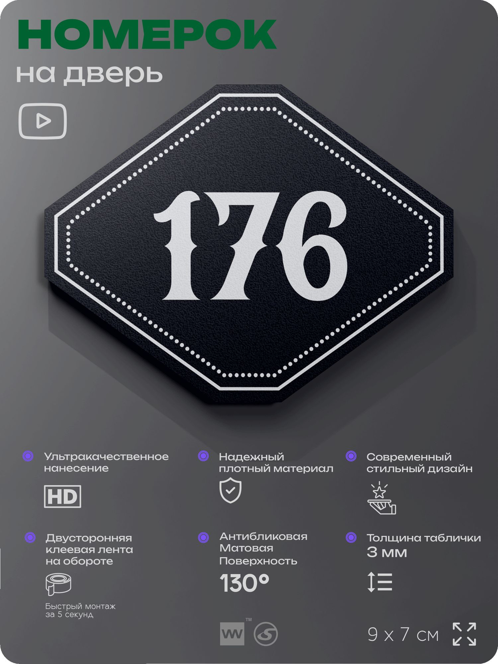 Номерок на дверь квартиры 176, для кабинета, офиса, шильдик 9 х 7 см, черный, Айдентика Технолоджи