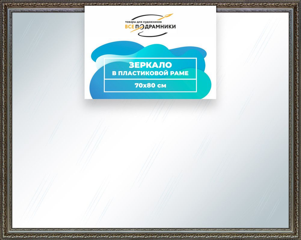 Зеркало настенное в раме Скаар 59,4x84,1 "ВсеПодрамники"