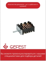 Переключатель режимов EGO духовки Gefest (5 позиций) 46.25866.523 (чёрный)