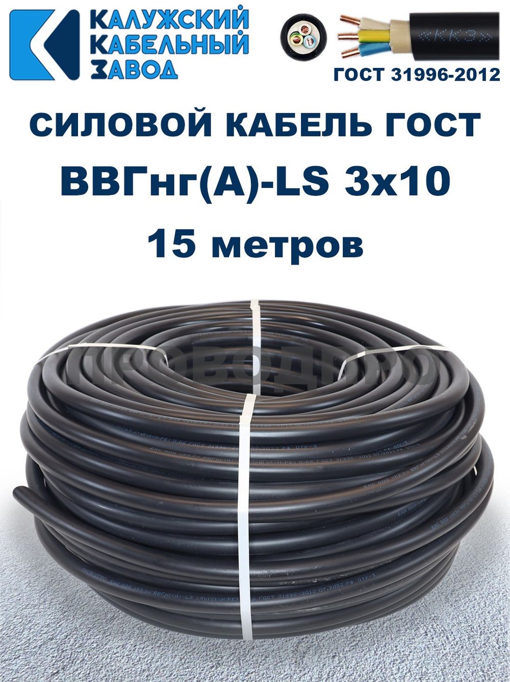 Кабель ВВГнг(А)-LS 3х10 ГОСТ, 15 метров, Калужский кабельный завод