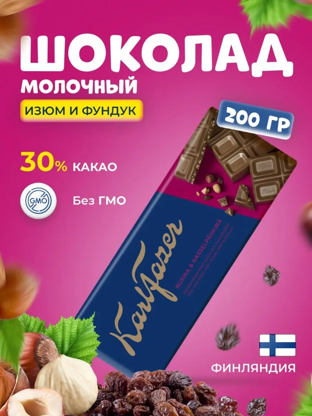 Шоколад молочный с изюмом и фундуком 200 г
