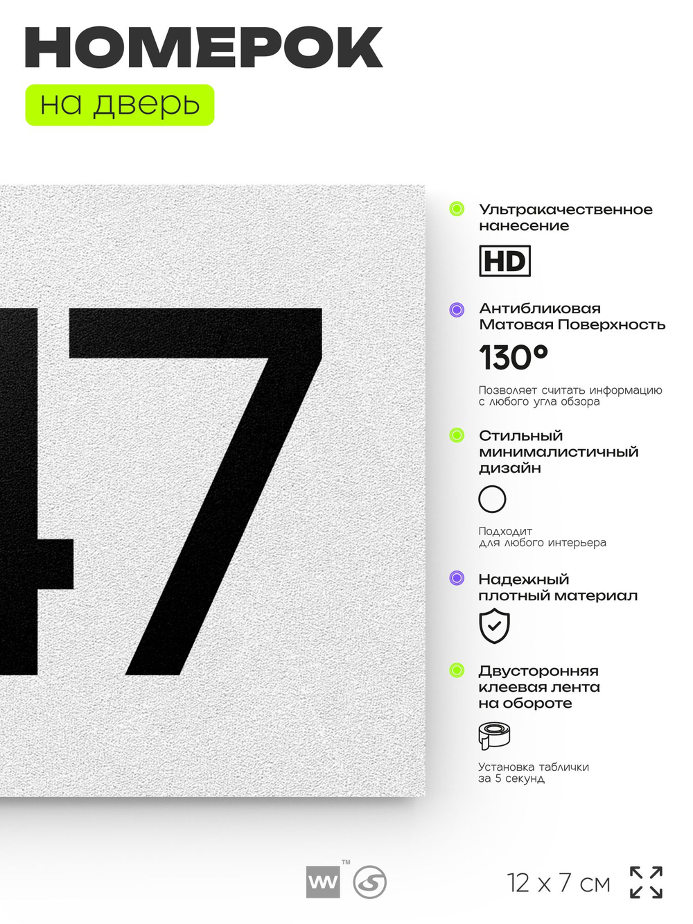 Номер на дверь 547, табличка на дверь для офиса, квартиры, кабинета, аудитории, склада, белая 120х70 мм, Айдентика Технолоджи