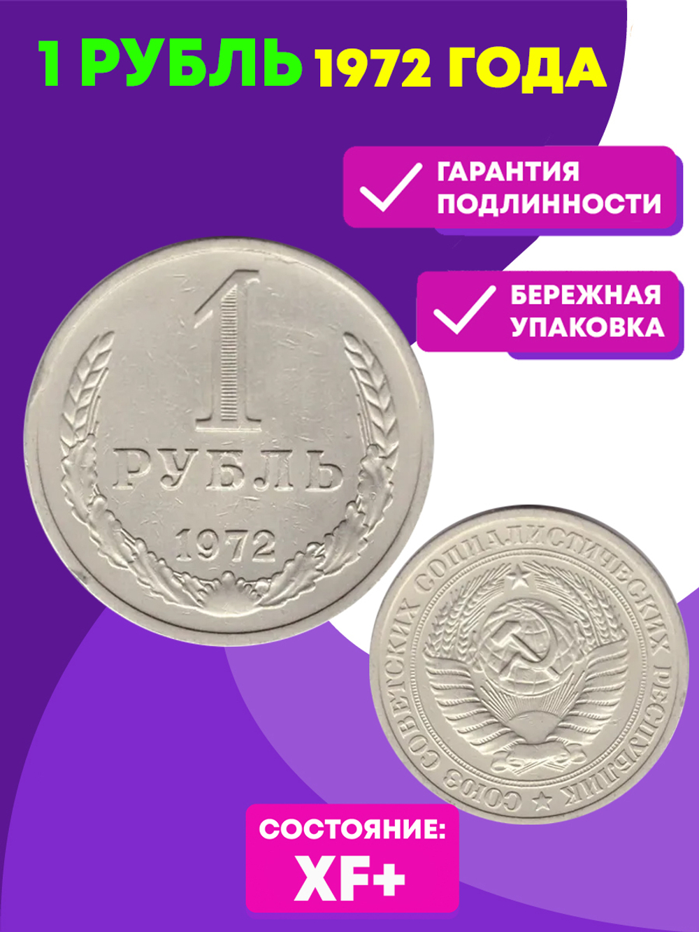 1 рубль 1972 года XF+