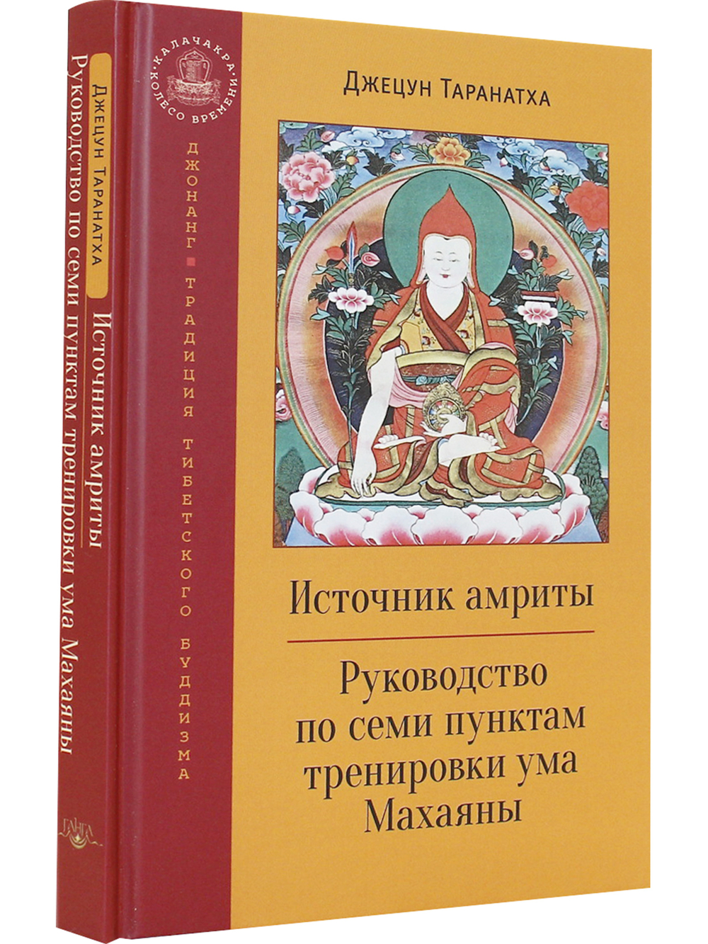 Источник амриты. Руководство по семи пунктам тренировки ума Махаяны