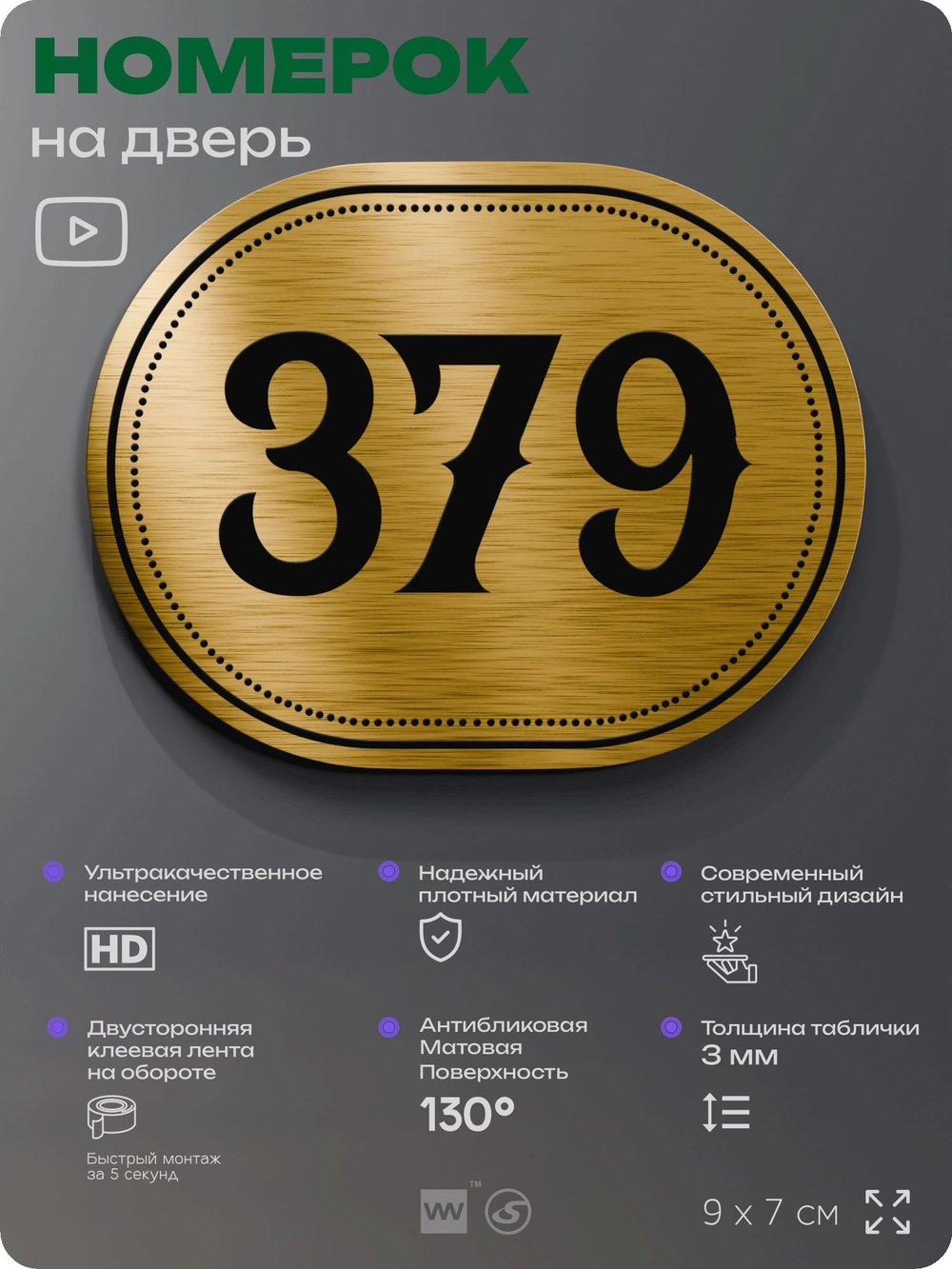 Номерок на дверь квартиры 379, для кабинета, офиса, шильдик 9 х 7 см, золотистый, Айдентика Технолоджи