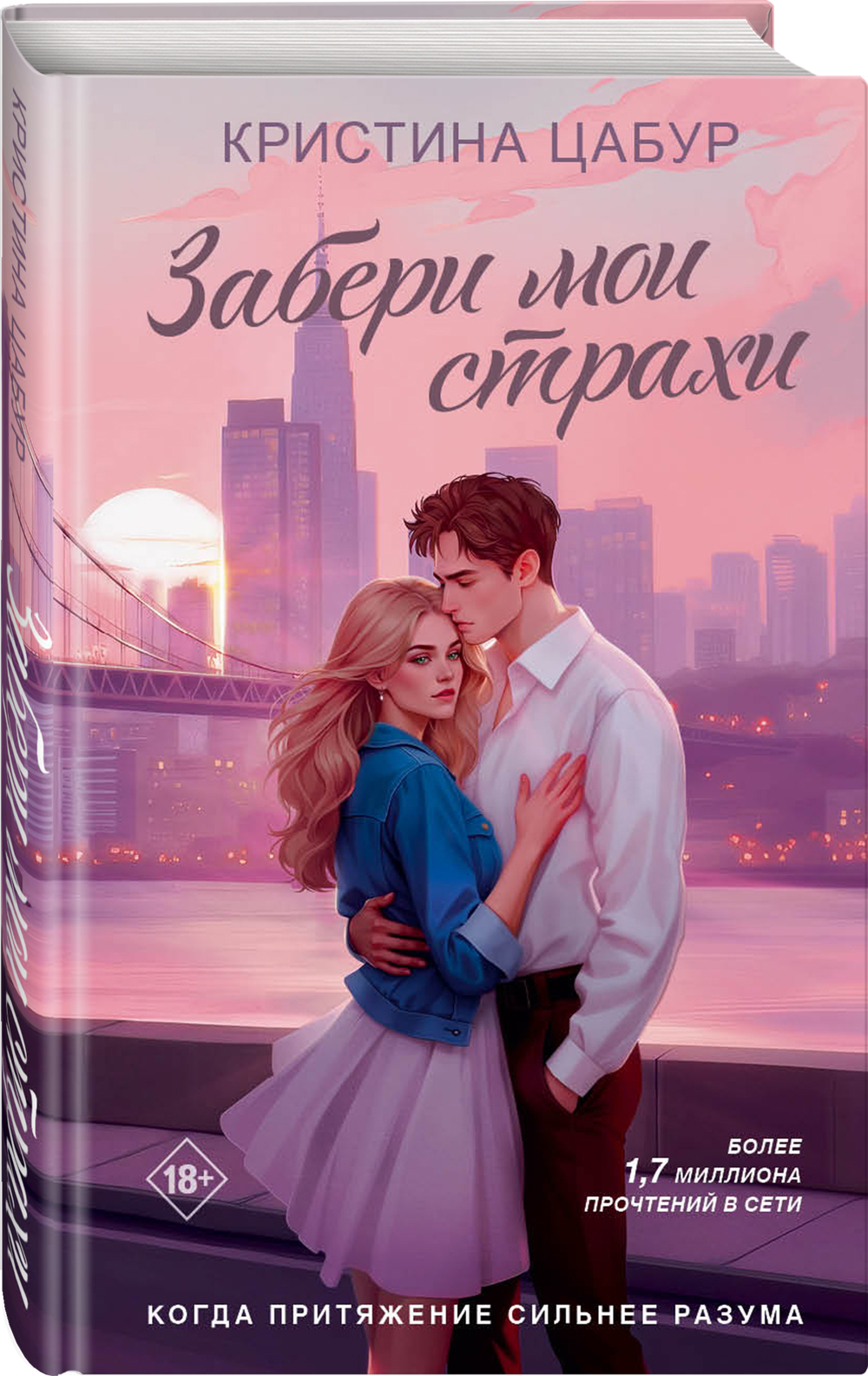 Забери мои страхи