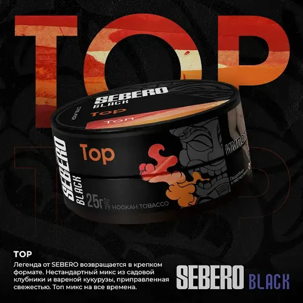 SEBERO Black  ТОП (Клубника Кукуруза) 25г