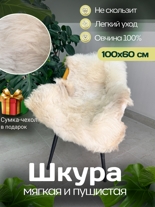 Шкура коврик меховой прикроватный овчина, 100х65 см.