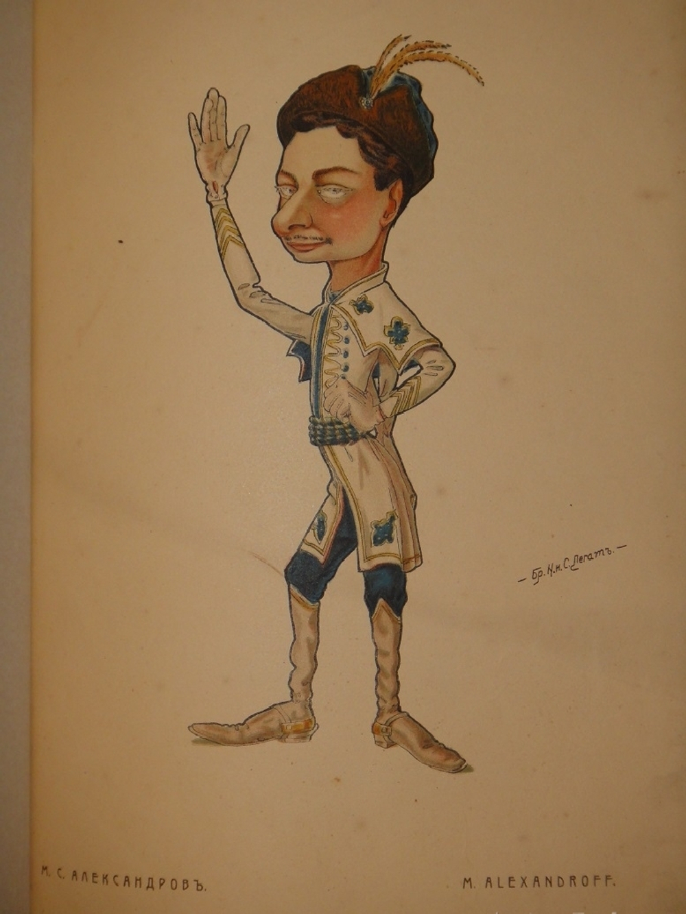 "Русский балет в карикатурах". 1903г.