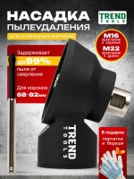 Насадка пылеудаления для алмазных коронок М16-М22