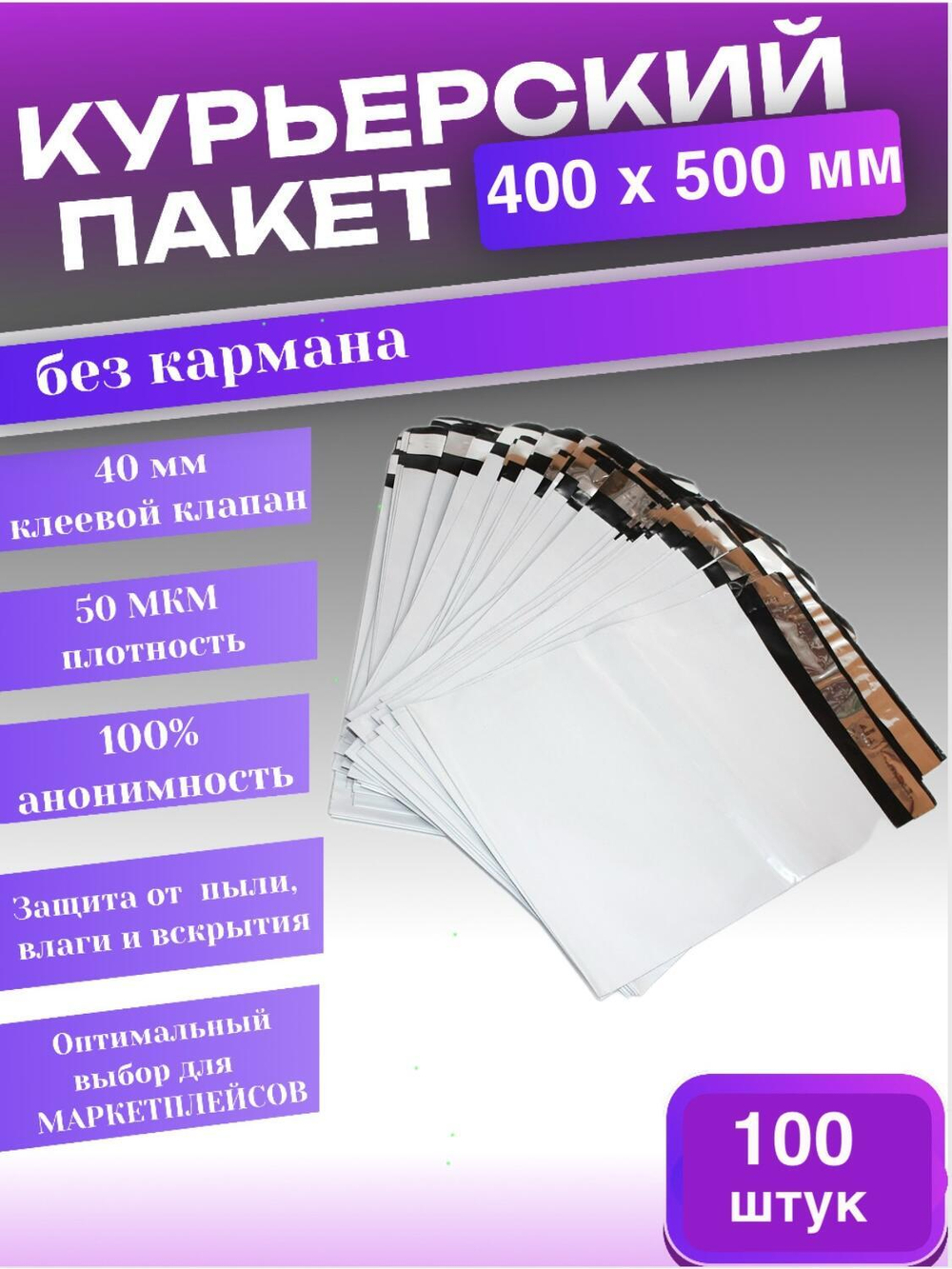 Курьерский пакет 400х500 с 40 мм клеевым клапаном 100 шт.