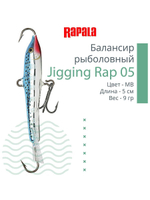 Балансир для зимней рыбалки Jigging Rap 05