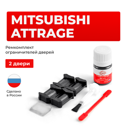 Ремкомплект ограничителей дверей Mitsubishi ATTRAGE A13A (2 двери, тип 6) 2013-2017