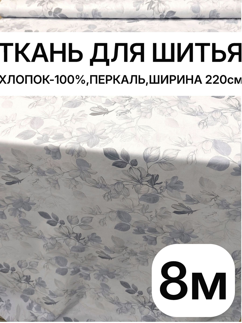 8м. Ткань перкаль рисунок трав на бежевом фоне, хлопок 100%, ширина 220 см для постельного и одежды 220х800 см