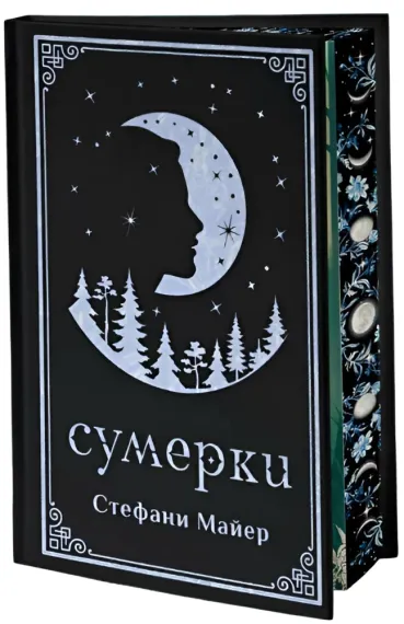 Сумерки (подарочное издание)