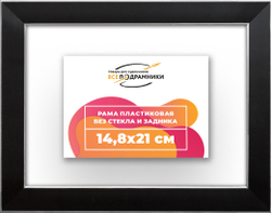 Рама 14,8x21 для картин и фотографий