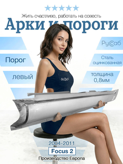 Порог левый Ford Focus 2, C-Max 2004-2011 (Polcar)