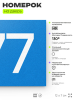 Номер на дверь 577, табличка на дверь для офиса, квартиры, кабинета, аудитории, склада, голубая 120х70 мм, Айдентика Технолоджи