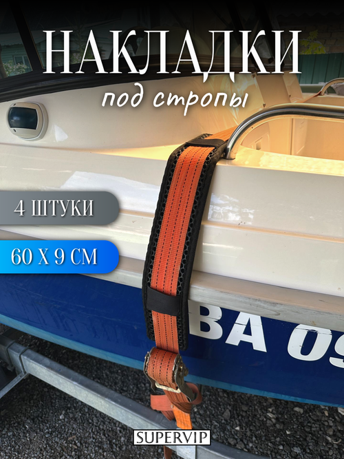 Накладки ЭВА под стропы 60х9 см