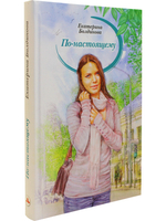 По-настоящему
