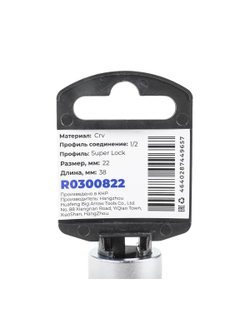 Головка 1/2" Super Lock 22 мм L=38 мм, на холдере Arnezi R0300822