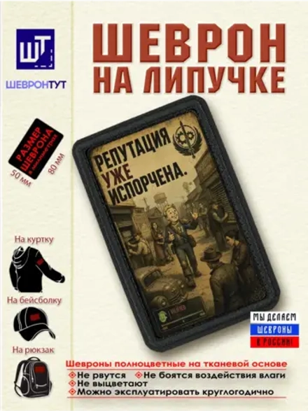 Шеврон "Fallout. Репутация уже испорчена" dtf
