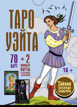 Таро Уэйта. Тайная колода Мастера: 78 + 2 новые карты Старших Арканов