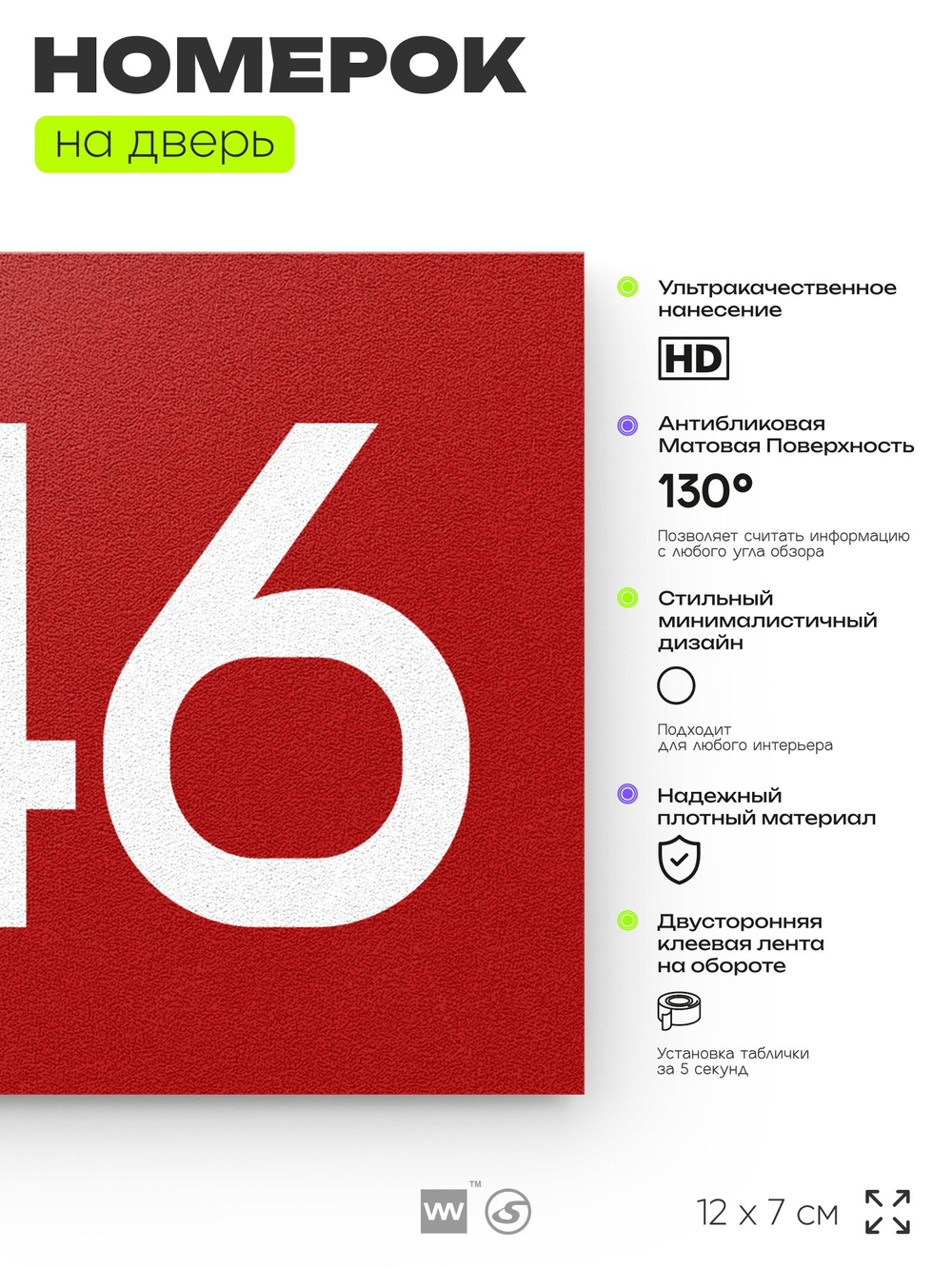 Номер на дверь 246, табличка на дверь для офиса, квартиры, кабинета, аудитории, склада, красная 120х70 мм, Айдентика Технолоджи