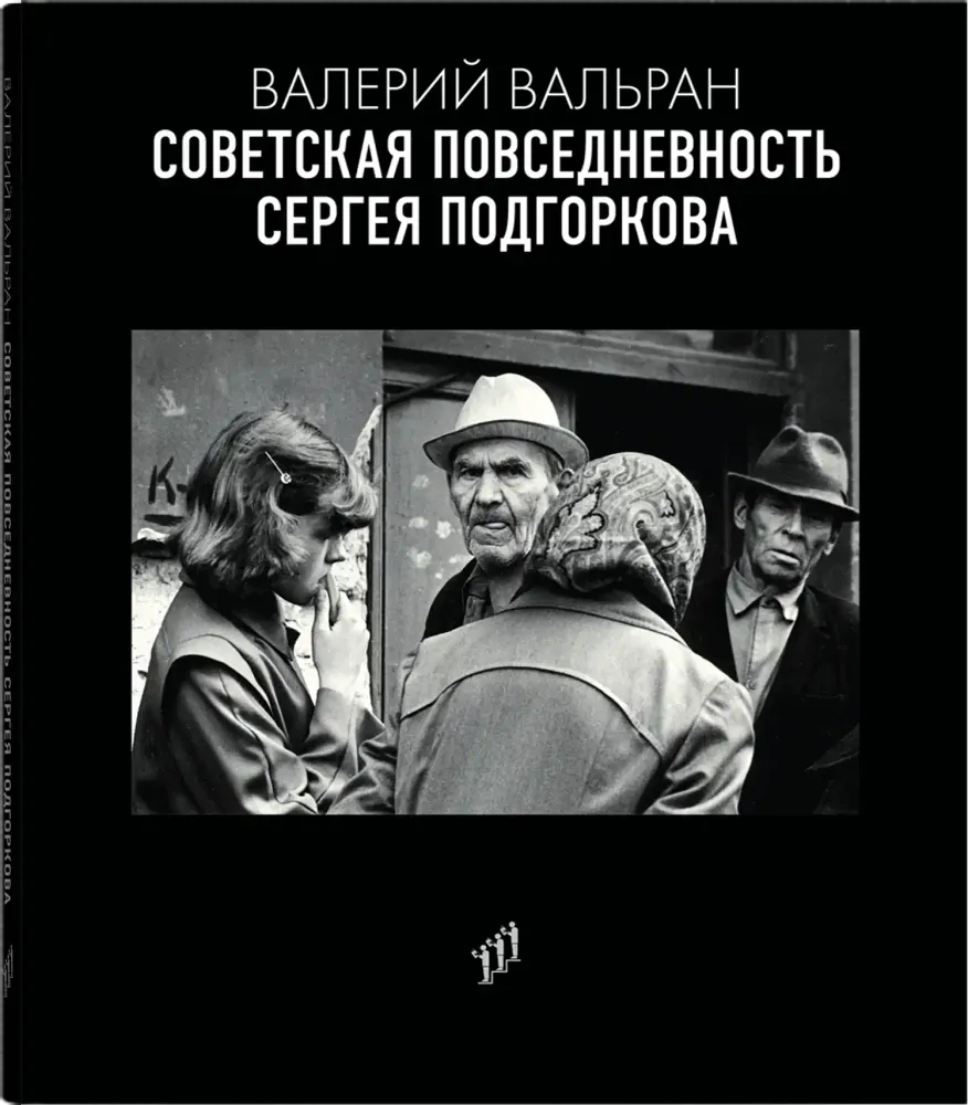 Советская повседневность Сергея Подгоркова Советская повседневность Сергея Подгоркова