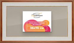 Рамка 35x70 для постера и фотографий