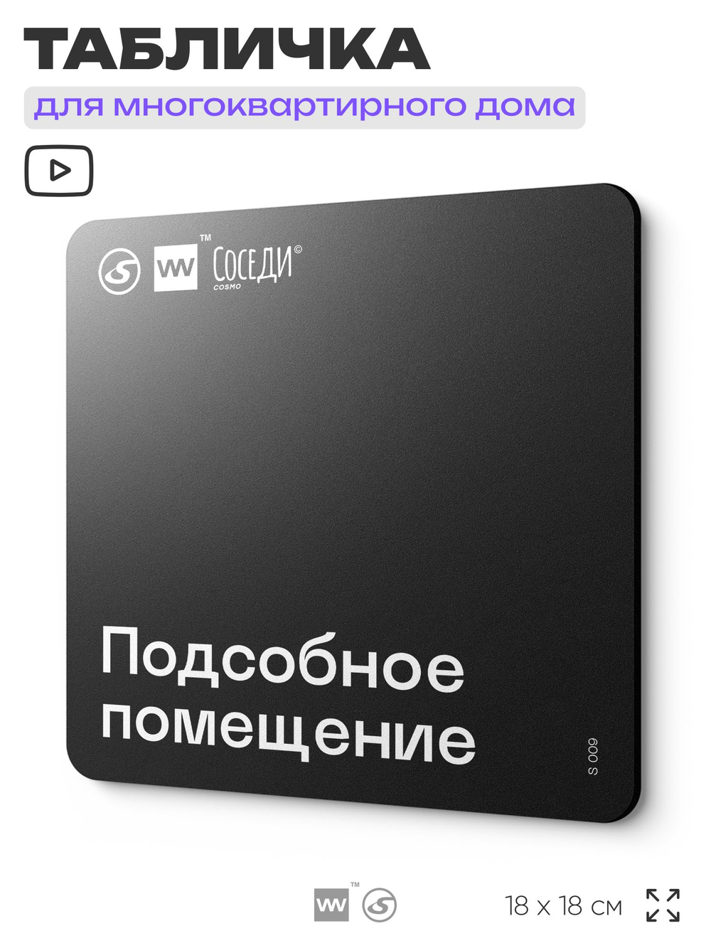 Табличка Подсобное помещение, для многоквартирного жилого дома, серия СОСЕДИ SIMPLE, 18х18 см, пластиковая, Айдентика Технолоджи