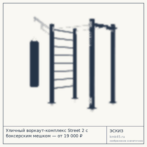Уличный воркаут-комплекс Street 2 с боксерским мешком — от 19 000 ₽