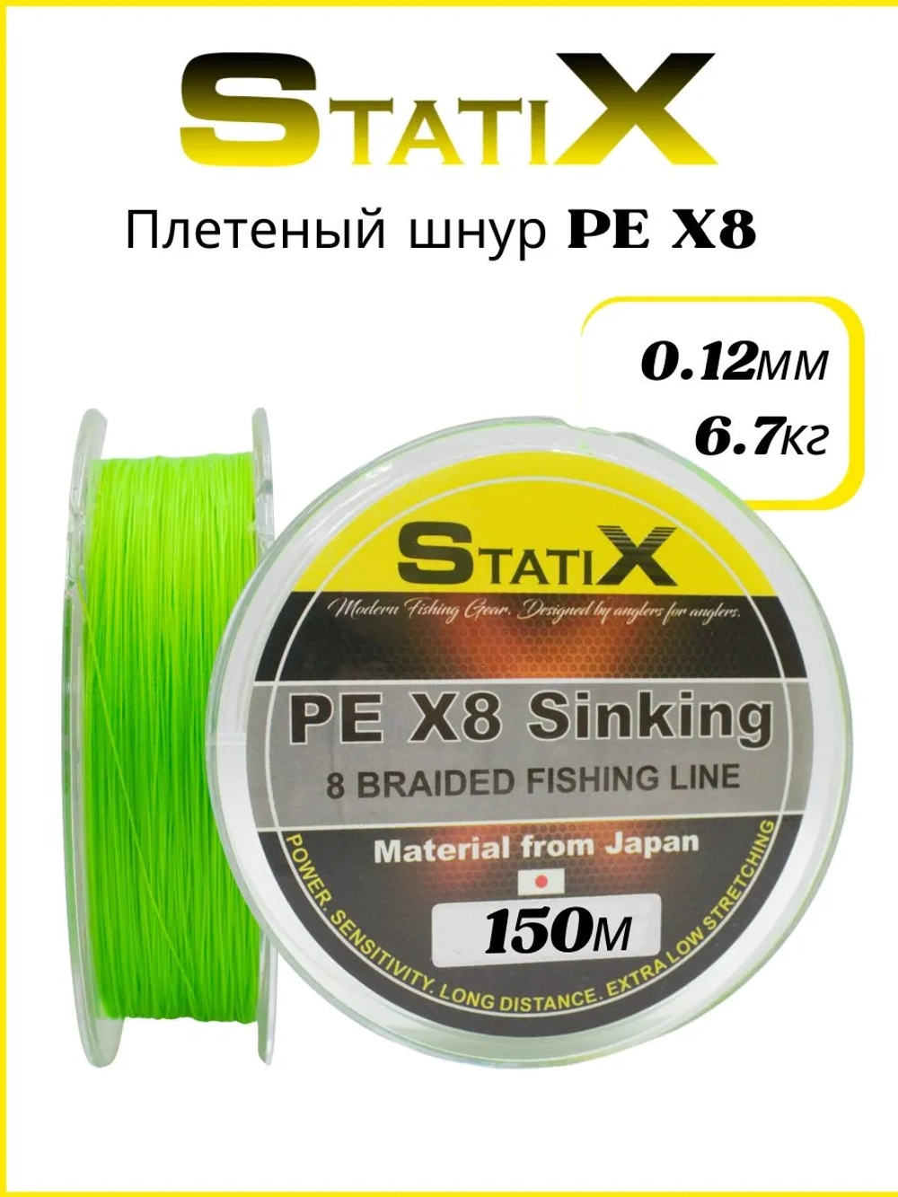 Плетеный шнур для рыбалки Statix PE х8 Sinking 150м, 0.12мм