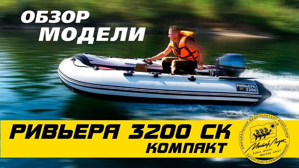 Лодка ПВХ Мастер Лодок Ривьера Компакт 3200СК КМФ -