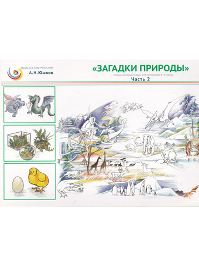 Загадки природы. Учебные материалы для курса естествознания в 1-4 классах. 
Часть 2