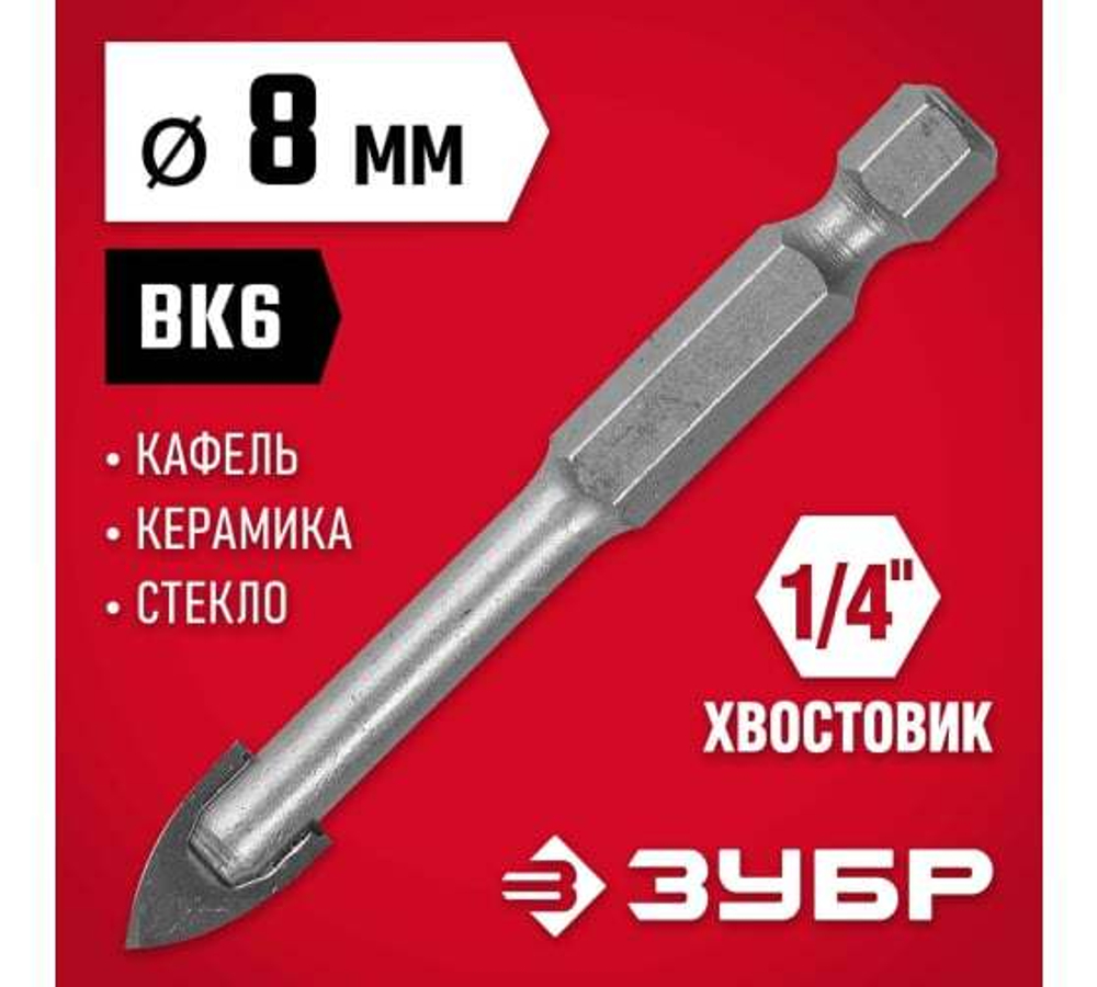 СВЕРЛО ЗУБР ПО КАФЕЛЮ КЕРАМИКЕ СТЕКЛУ 8ММ 29840-08