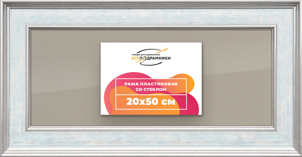 Рамка 20x50 для постера и фотографий