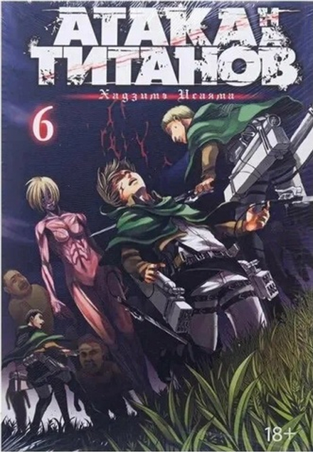 Атака на Титанов. Том 6 (мягкая обложка)