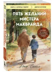 Пять желаний мистера Макбрайда (покет)