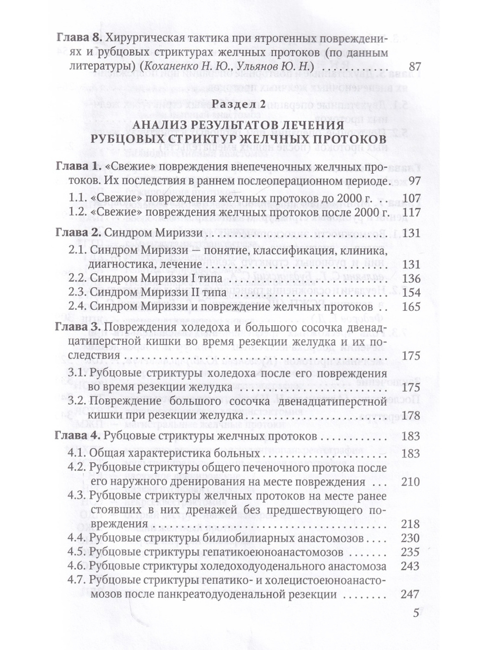 Повреждения и рубцовые стриктуры желчных протоков