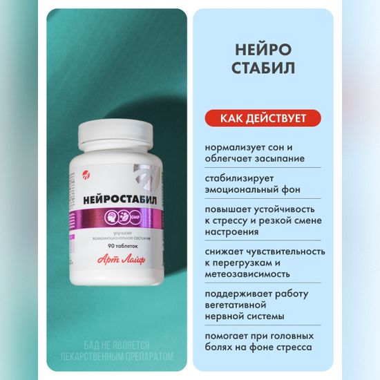 Нейростабил