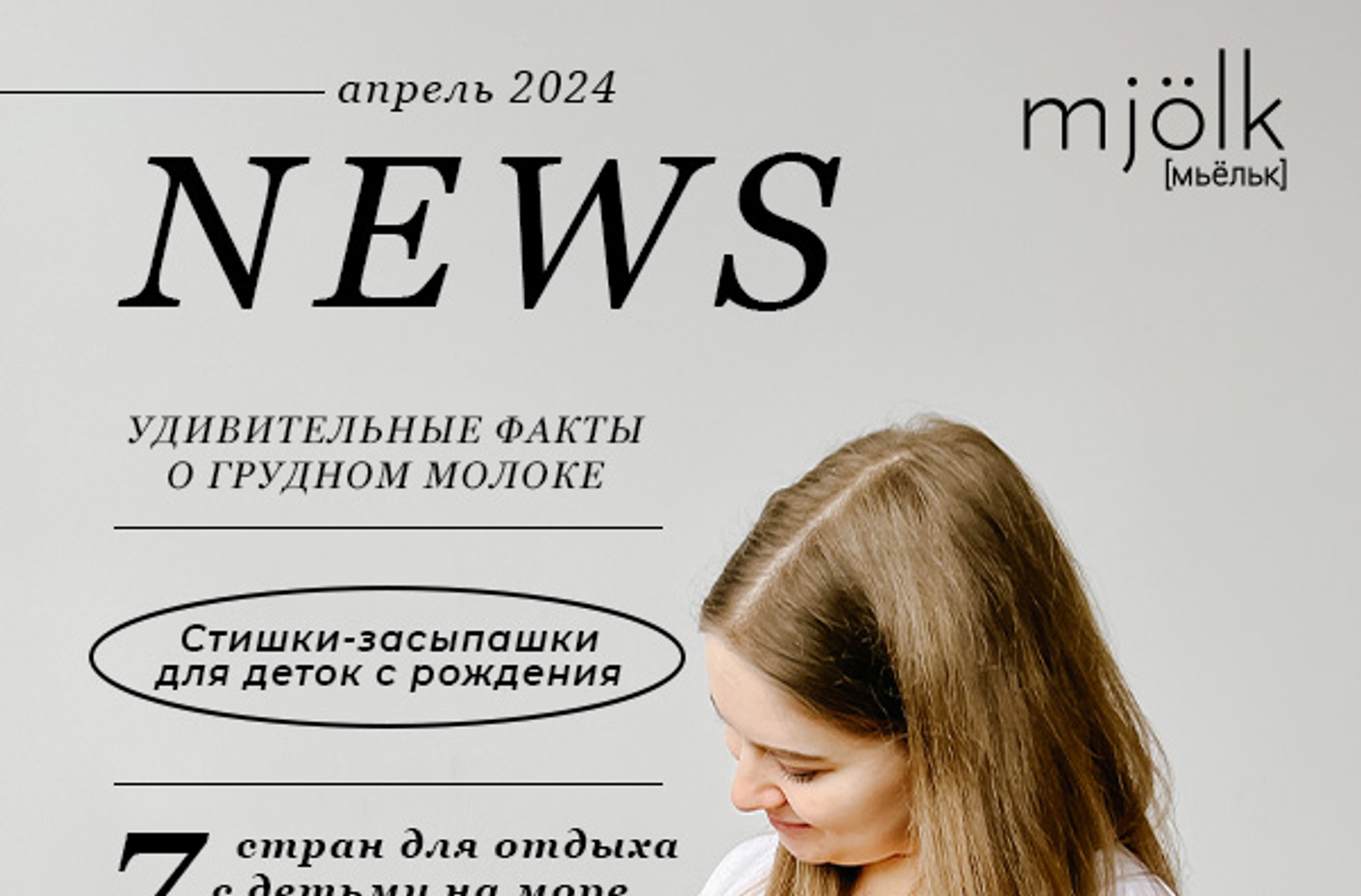 Mjölk [мьёльк] News - Апрель 2024